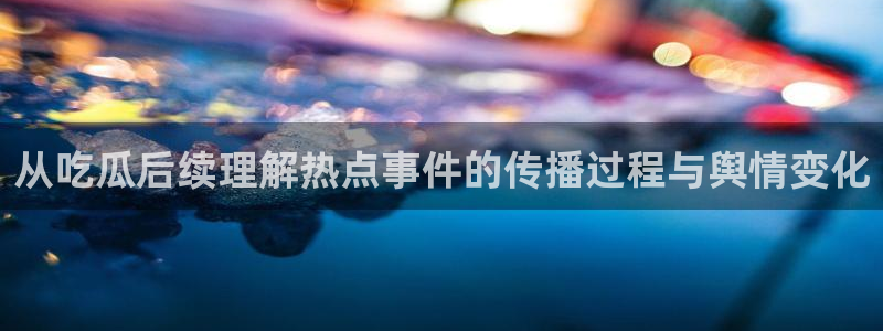 网络话题大全