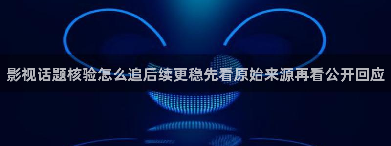 911爆料事件动态:影视话题核验怎么追后续更稳先看原始来源再看公开回应