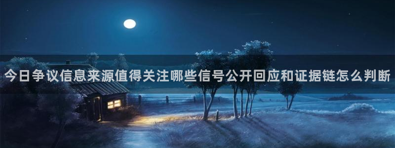 911吃瓜今日热搜榜:今日争议信息来源值得关注哪些信号公开回应和证据链怎么判断