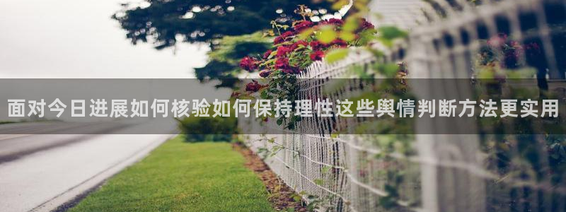 热门事件爆料:面对今日进展如何核验如何保持理性这些舆情判断方法更实用