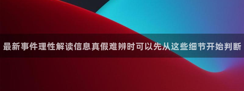 吃瓜爆料新闻:最新事件理性解读信息真假难辨时可以先从这些细节开始判断