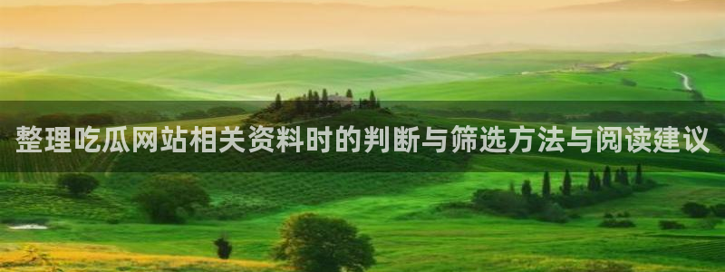 事件爆料动态:整理吃瓜网站相关资料时的判断与筛选方法与阅读建议